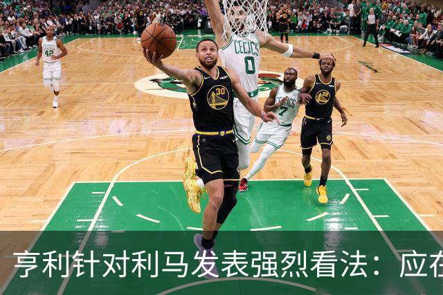 亨利针对利马发表强烈看法：应在更衣室内部交流