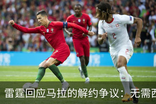雷霆回应马拉的解约争议：无需西班牙俱乐部放行